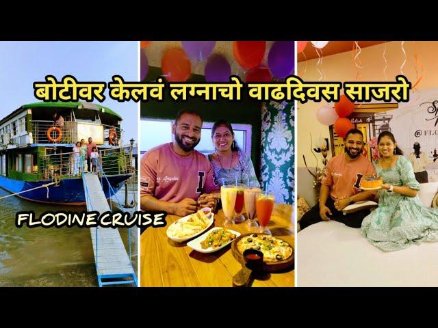 आमच्या लग्नाचो वाढदिवस | Vlog No. 108 #anniversary #sweetfamily #kokan #flodinecruise #navimumbai