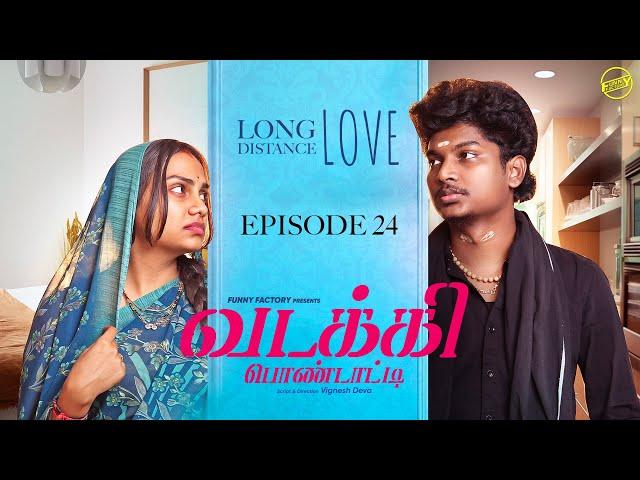 வடக்கி பொண்டாட்டி - 24| Long distance love | Ft.Vignesh deva,Nikeytha | Funny Factory