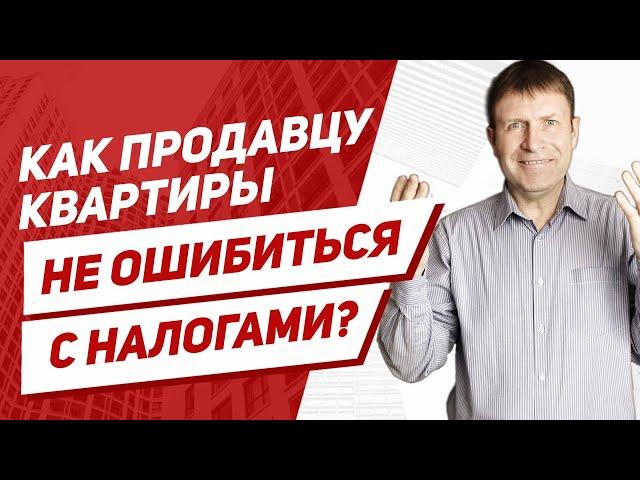 Золотое правило, как рассчитать налог с продажи квартиры? Самый простой и верный способ.