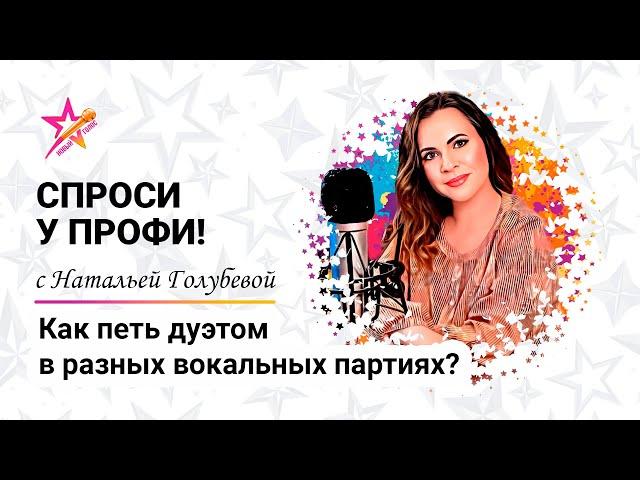 Как петь дуэтом простыми словами