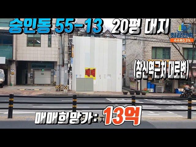 *전속종료*[최강전속중개] 종로구 숭인동55-13 대지!! 철거,신축 모두가능!! 창신역대로변 토지! 매매희망가:13억