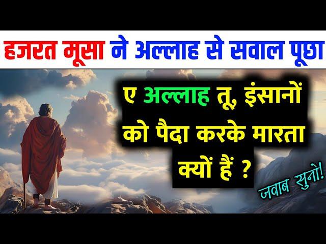 हज़रत मूसा का अल्लाह से सवाल "ए अल्लाह आप इंसानों को मौत क्यों देते हो" ? फिर अल्लाह का जवाब सुने