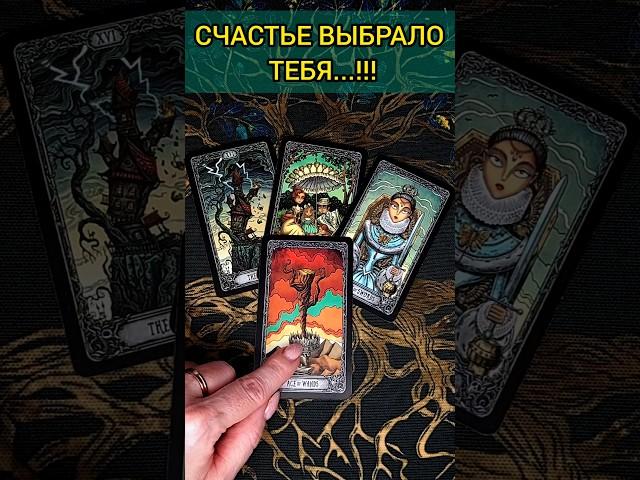 УЗНАЙ ГДЕ ТВОЁ СЧАСТЬЕ? ЗАБЛУДИЛОСЬ? ИЛИ ИДЕТ К ТЕБЕ?  расклад таро #shorts  #гадание #таро