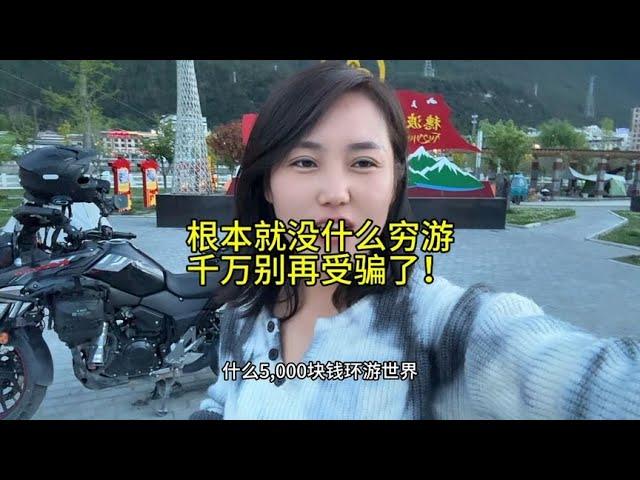 根本没有什么穷游，可千万别再受骗？【四丫头自驾游】