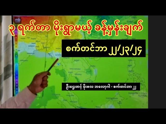 ၃ ရက်တာ မိုးရွာမယ့် ခန့်မှန်းချက် - စက်တင်ဘာ ၂၂/၂၃/၂၄ - ဦးဌေးတင့် (မိုးဇလ ဘလော့ဂါ)