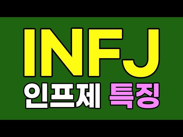 INFJ 인프제 특징, 팩폭 [MBTI]