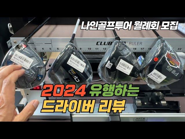 [나인골프TV] 2024 유행하는 드라이버 리뷰