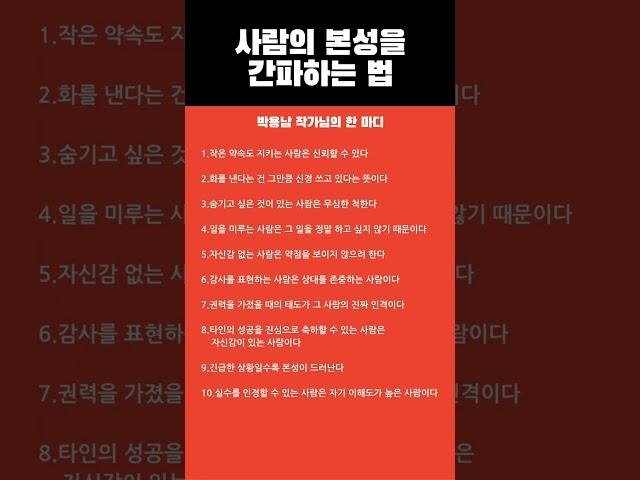 사람의 본성을 간파하는 10가지  #명언