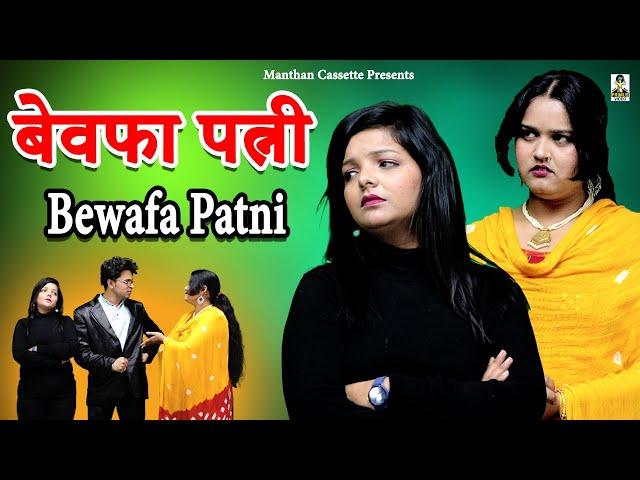 Bewafa Patni | बेवफा पत्नी I Crime Desii 2025 | Primus Manthan Newz