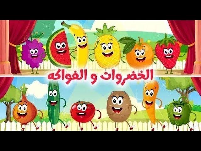 اغنية الفواكه والخضروات الجديدة | اغاني اطفال قناة داني