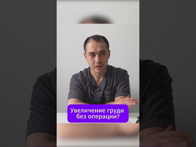 Можно ли увеличить грудь без маммопластики? #кдлолимп #лабораторияолимп