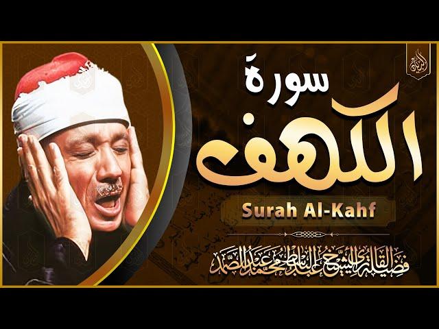 سورة الكهف( قرآن يوم الجمعة ) الشيخ عبد الباسط عبد الصمد - Surah Al Kahf Abdulbasit Abdussamad