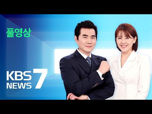 [풀영상] 뉴스7 : 한미 방위비 협상 타결…‘물가상승률’에 연동 – 2024년 10월 4일(금) / KBS