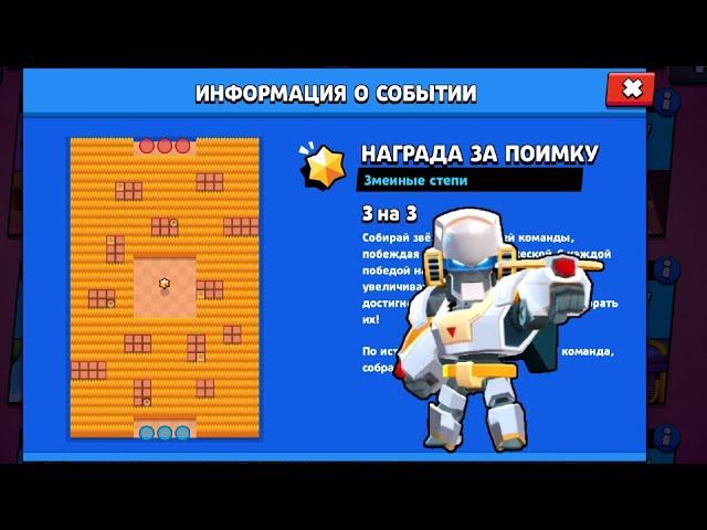 Играем на бо с пасивкой " парящий орел " на карте змеиные степи! Brawl Starts! Награда за поимку!