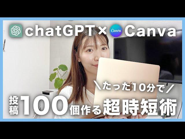 【ChatGPT×Canva】インスタグラム投稿を自動化する方法【画面解説付き】