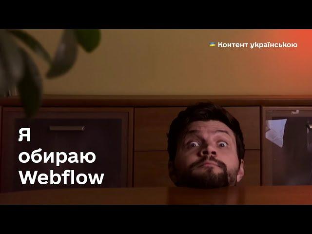 Як швидко зверстати дизайн сайту на Webflow. Огляд конструктора.