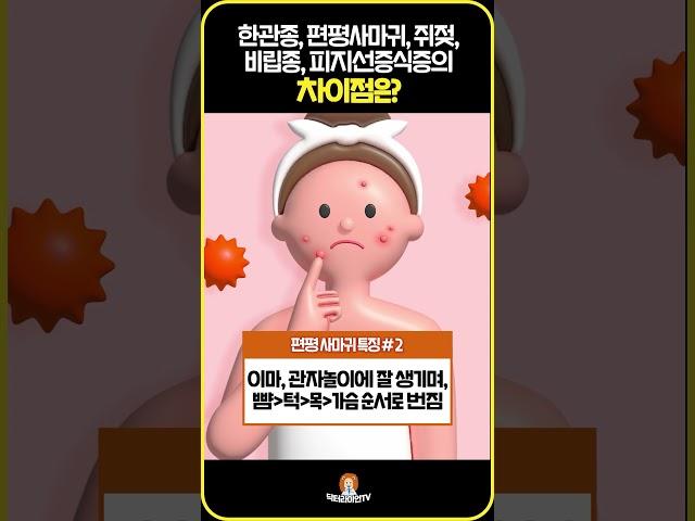 한관종/편평사마귀/쥐젖/비립종/피지선증식증 차이점은? #shorts