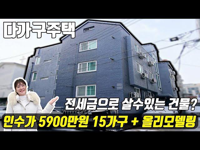 (매물번호10410) 천안다가구 인수가 5900! 전세금으로 살수있는 건물 외관까지 올리모델링된 15가구 건물! #천안아산건물 #천안건물 #천안건물매매 #급매 #다가구주택매매