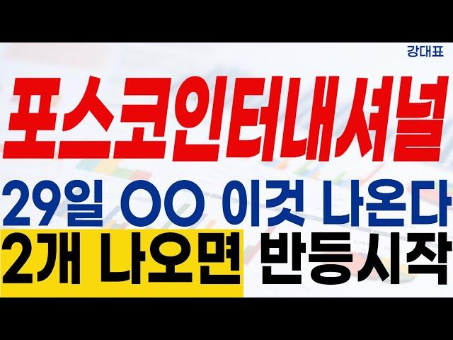 [포스코인터내셔널 주가전망] 시추 곧 시작! #포스코인터 #대왕고래