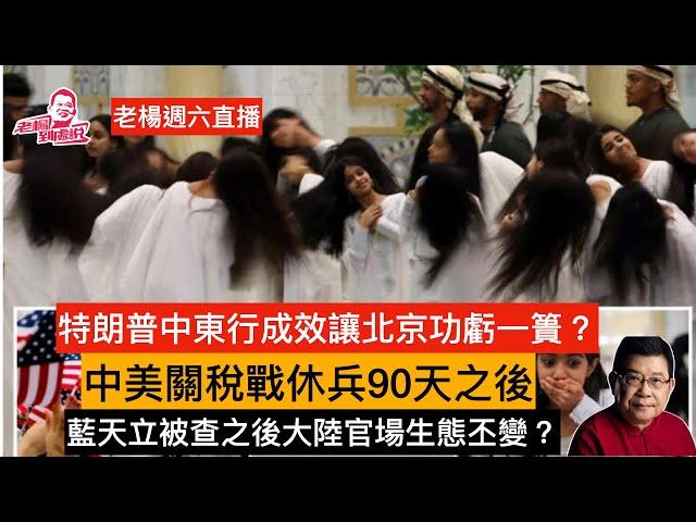 老楊週六直播 今日報刊摘要 新冠疫情再度襲來 俄烏土耳其談判無果，特朗普中東行成果檢測 ，中美關稅戰「休兵」之後，廣西自治區主席藍天立被查的後續影響，柴靜《看見》看不見的意味 其他時政話題