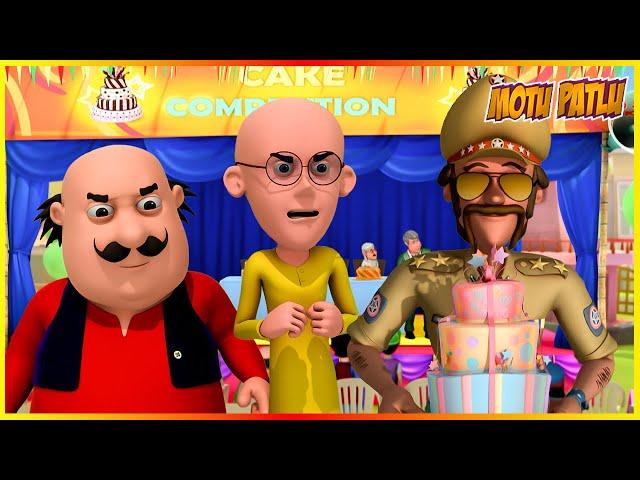 మోటు పాట్లు - కేక్ పోటీ ఎపిసోడ్ | Motu Patlu - Cake Competition Episode