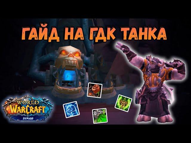 ГАЙД НА ДК (ГДК) ТАНКА НА WOW SIRUS 3.3.5a