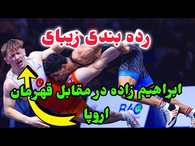 رده بندی عباس ابراهیم زاده 65KG درمقابل ترکیه امیدهای جهان آلبانی 2024