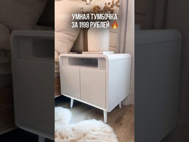 Умная тумбочка с WILDBERRIES