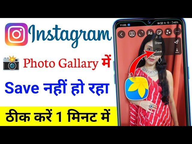 Instagram Camera Se Khicha Gaya Photo Gallery Me Save Nahi Ho Raha Hai Instagram Photo Save Problem