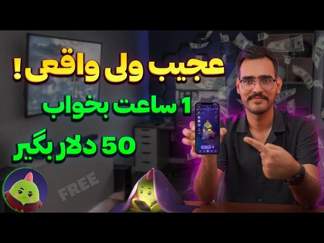 ایردراپ جدید | بابت هر 1 ساعت خوابیدن 50 دلار درآمد داشته باش 