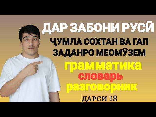 ДАР ЗАБОНИ РУСӢ ГАП ЗАДАН ВА ҶУМЛА СОХТАНРО МЕОМӮЗЕМ дарси 18 // ОМӮЗИШИ ЗАБОНИ РУСӢ