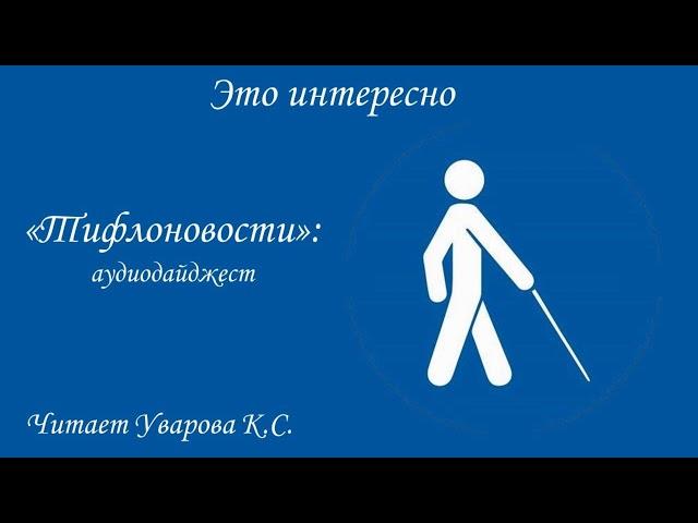 "Тифлоновости": аудиодайджест