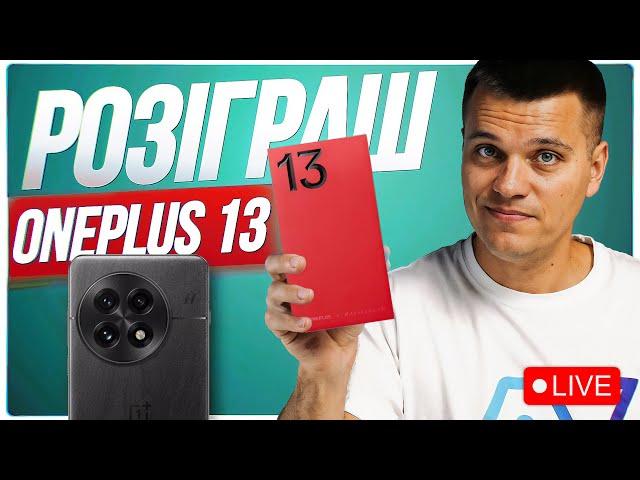 Третій розіграш  OnePlus 13 в прямому ефірі!