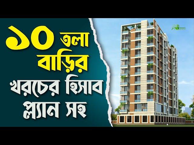 বতমান বাজার দরে ১০ তলা বাড়ির খরচের হিসাব | | Cost Estimate for 10 storied Building