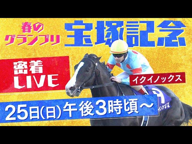 【密着LIVE配信】ファン投票１位・イクイノックスに密着＜宝塚記念2023＞