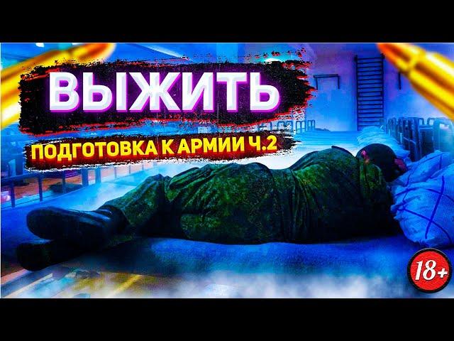 Как ВЫЖИТЬ и НЕ СОЙТИ С УМА в АРМИИ (Подготовка ч.2)