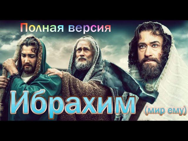 Пророк Ибрахим. Полная версия