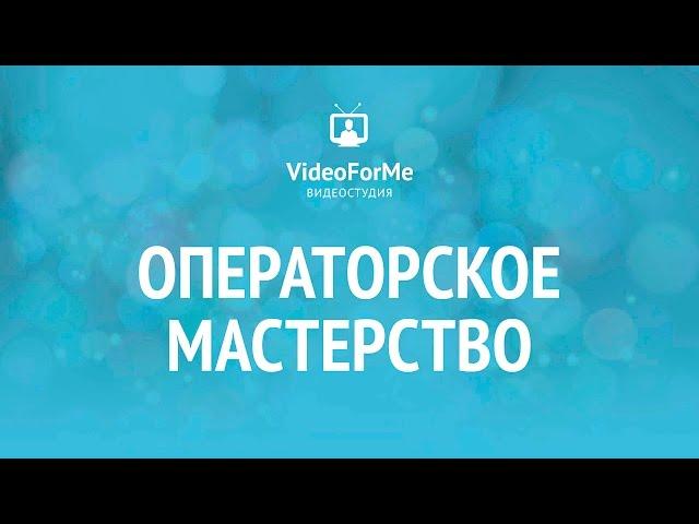 Специальные режимы съемки. Операторское мастерство / VideoForMe - видео уроки