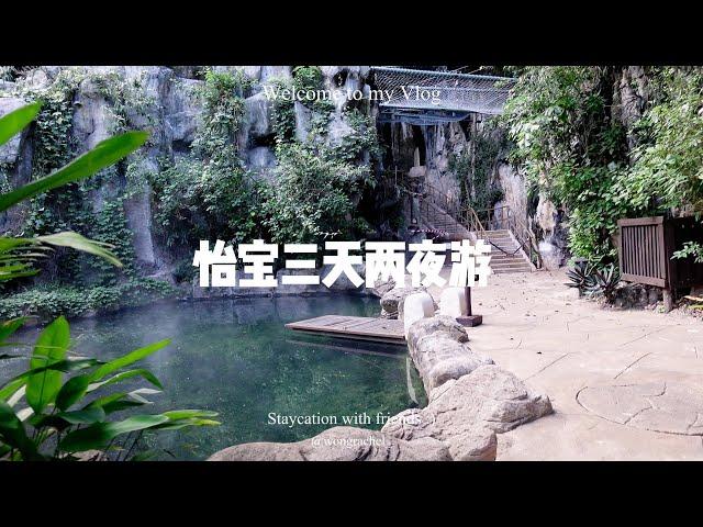 马来西亚温泉度假怡保游|Banjaran Hotspring Ipoh ️ Ipoh trip 