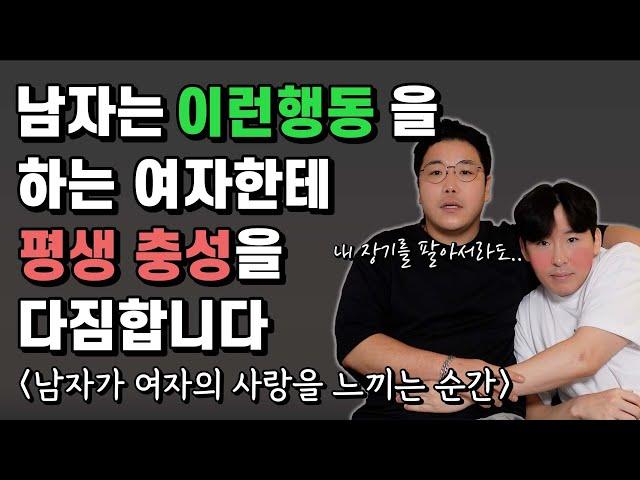 남자가 여자한테 사랑을 느끼는 순간 (남자한테 평생 사랑 받는 여자 특)