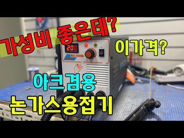싸고 가성비 좋은 논가스용접기 아크겸용 세다용접기 mig200MD