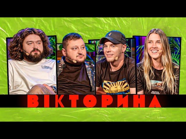 ВІКТОРИНА #41. ОЛІМПІЙСЬКІ ЧЕМПІОНИ ПРОТИ ВКВ | ОЛЬГА ХАРЛАН ТА ОЛЕГ ВЕРНЯЄВ х ВЕНЯ ТА КУРАН