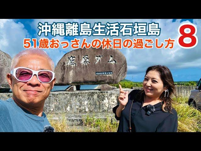 沖縄離島生活/石垣島 51歳おっさんの休日の過ごし方8〜GLOBAL NEO〜ドラッグストアモリ〜アートホテルランチ〜於茂登〜底原ダム