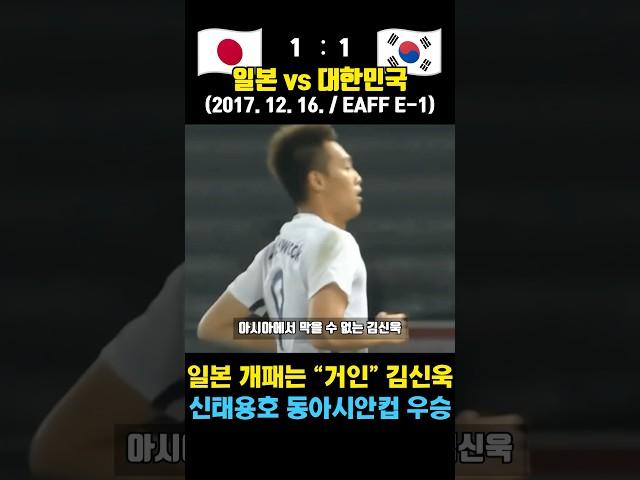 대갈사비 김신욱 ㄷㄷ 일본도 폭격하는 미친 전봇대 (일본 vs 대한민국 / 2017. 12. 16. / 동아시안컵)