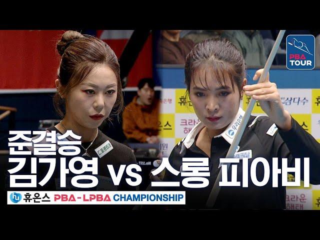 역대급 명경기 [준결승] 김가영 vs 스롱 피아비 [휴온스 LPBA챔피언십 24-25]