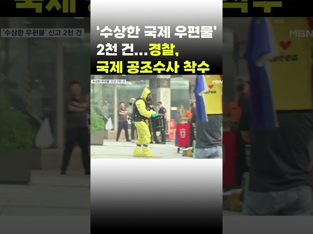 [이슈 직진] '수상한 국제 우편물' 2천 건...경찰, 국제 공조수사 착수 #shorts #뉴스센터 | MBN 230723 방송