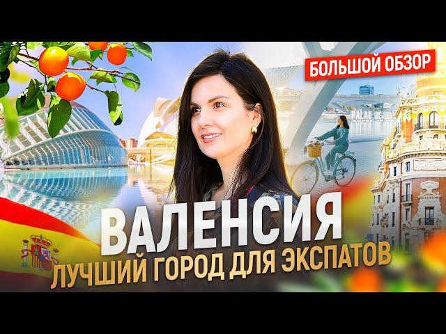 ВАЛЕНСИЯ, Испания - БОЛЬШОЙ ВЫПУСК. Лучший город для экспатов! Как переехать в Испанию 2025