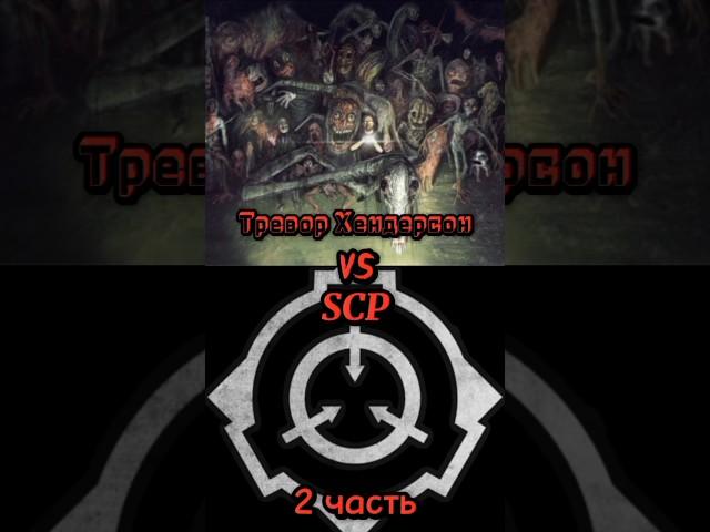 Тревор Хендерсон vs scp- часть 2 #shorts #scp #vs #треворхендерсон #монстры #битвы