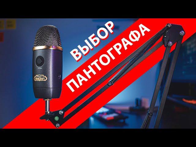 СТОЙКА ДЛЯ МИКРОФОНА с Aliexpress. Как выбрать хороший пантограф?