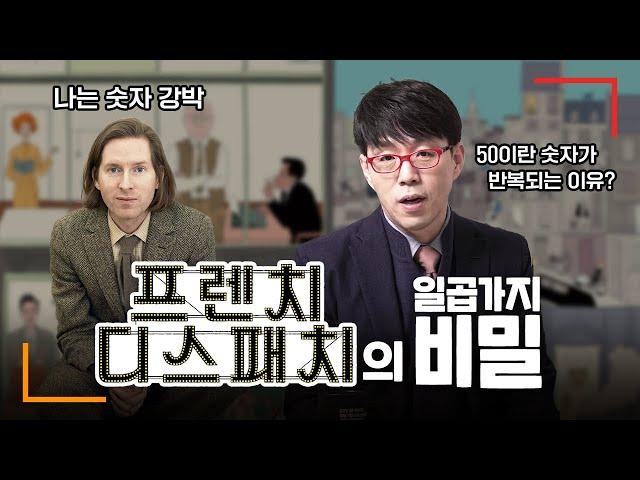 웨스 앤더슨의 ‘예술을 대하는 태도’ [프렌치 디스패치]